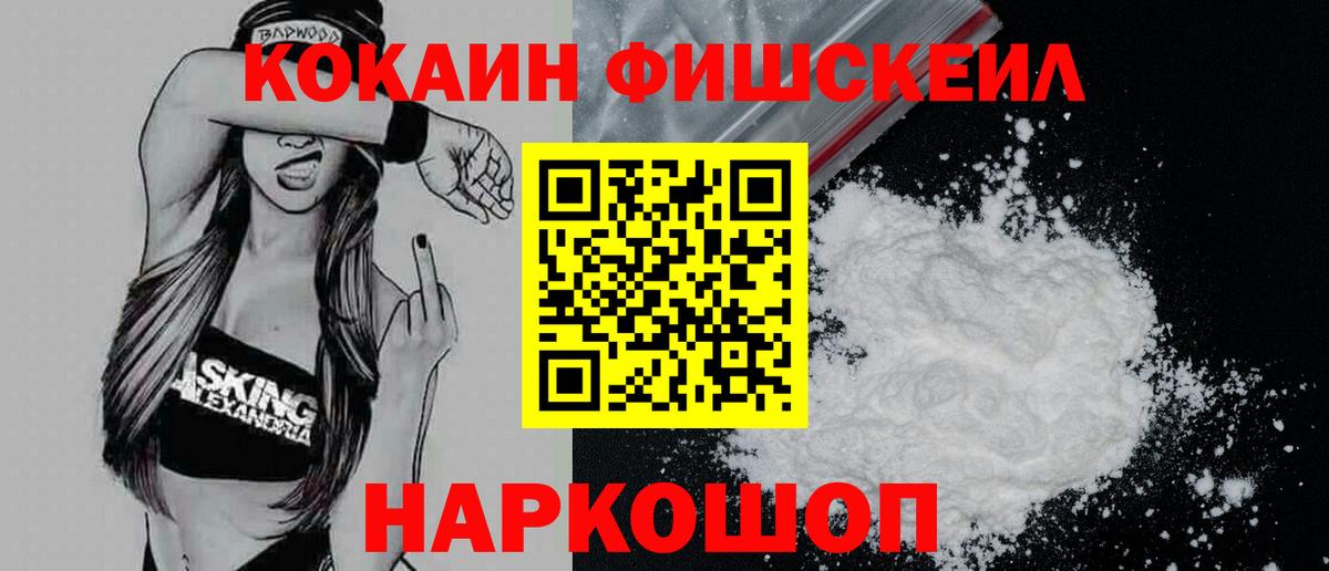 Кокаин FishScale Моршанск